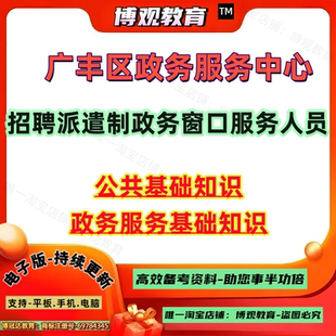2026年江西省上饶市广丰区政务服务中心招聘派遣制政务窗口服务人员考试资料公共基础知识政务服务基础知识笔试面试题库知识点