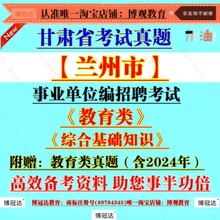 2026年甘肃省兰州市事业单位编制招聘专业技术岗位类考试综合基础知识教育类教师基础知识笔试历年真题资料题库