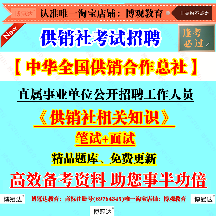 2025年中华全国供销合作总社直属事业单位公开招聘工作人员考试资料题库供销社相关知识笔试面试备考