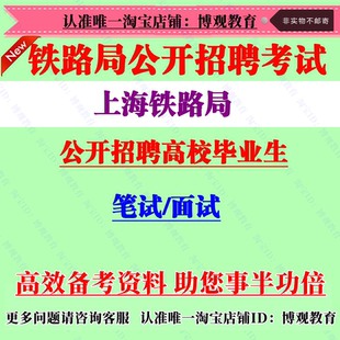 2026年中国铁路上海铁路局招聘高校毕业生考试笔试面试题库资料