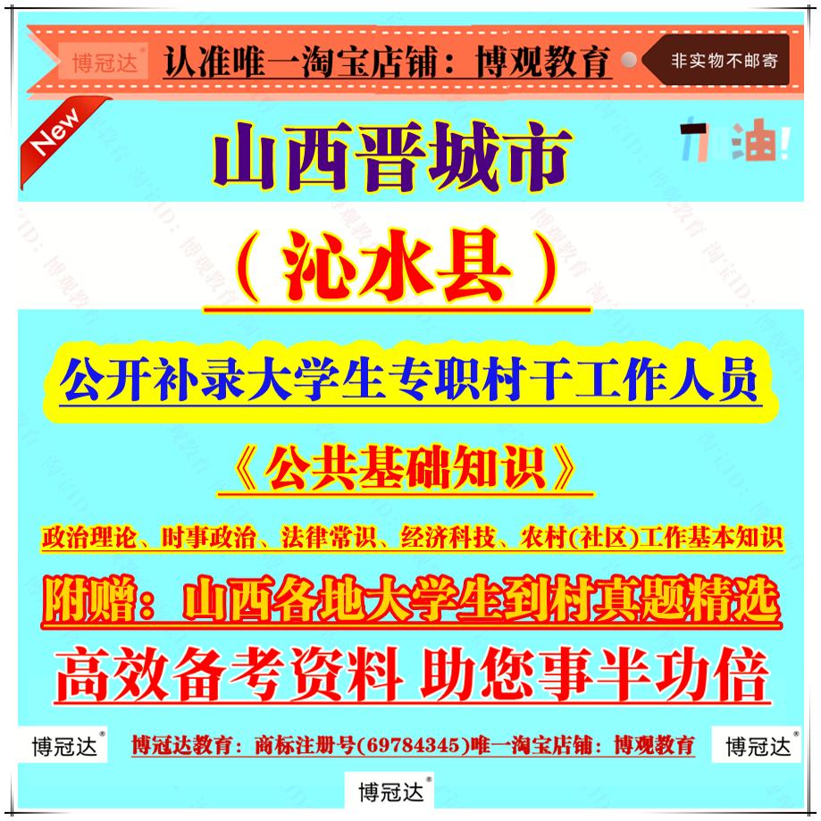 2025年山西晋城市沁水县公开补录大学生专职村干工作公共基础知识真题库资料