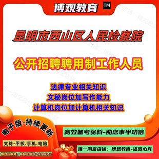 2026年云南昆明市西山区人民检察院公开招聘聘用制工作人员法律专业相关知识文秘岗位加写作能力计算机岗位加计算机相关知识