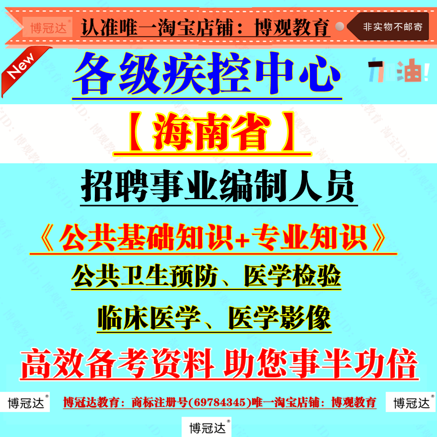 2025海南省各级疾控中心招聘事业编制人员考试资料笔试理论知识测试资料岗位专业临床医学检验医学影像公共卫生与预防题库资料
