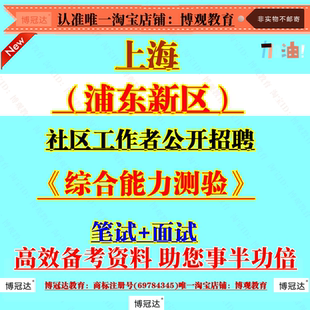 2026上海浦东新区社区工作者公开招聘考试社工笔试面试复习题资料