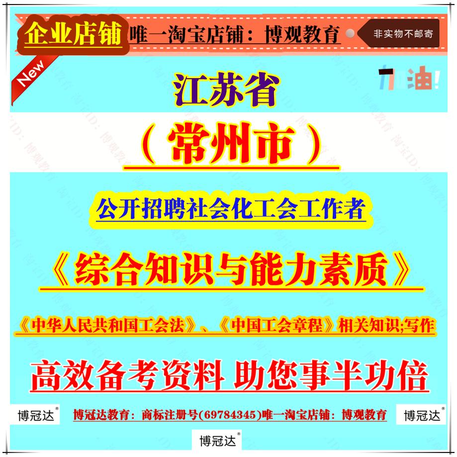 2025江苏常州常州市公开招聘社会化工会工作者考试笔试综合知识与能力素质中华人民共和国工会法中国工会章程相关知识写作题库资料