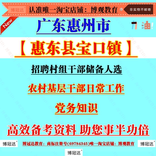 2026年广东惠州市惠东县宝口镇招聘村组干部储备人选考试农村基层干部日常工作党务知识资料笔试面试题库复习练习题