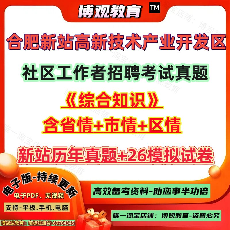 2026年安徽省合肥新站高新技术产业开发区社区工作者招聘考试社工历年真题试卷综合知识笔试面试资料题库备考知识