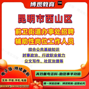 2026云南昆明市西山区前卫街道办事处招聘 辅助性岗位工作人员考试综合公共基础知识时事政治行政职业能力公文写作社区治理笔试