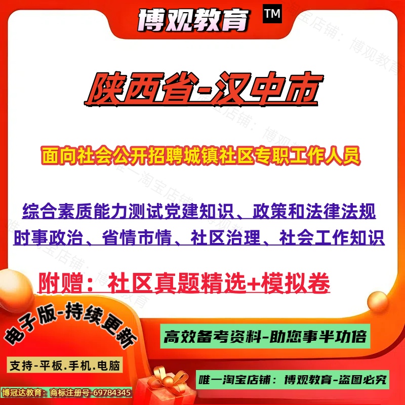 2025年陕西省汉中市面向社会公开招聘城镇社区专职工作人员考试真题试卷综合素质能力测试党建政策法律法规社区治理社会工作知识