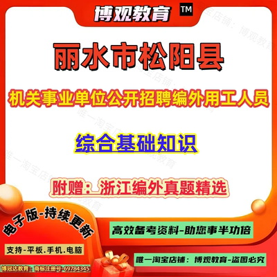 2025年浙江省丽水市松阳县机关事业单位公开招聘编外用工人员考试资料编外历年考试真题综合基础知识笔试资料