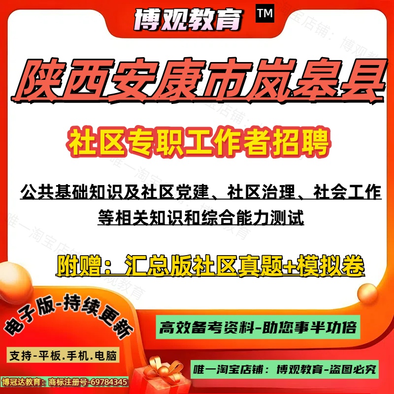 2025陕西安康市岚皋县社区专职工作者招聘考试历年真题试卷资料公共基础知识社区党建社区治理综合能力测试笔试面试题库备考练习题