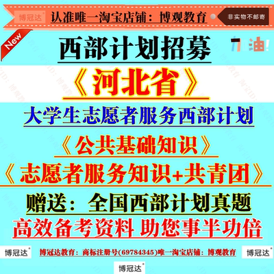 2025年河北省大学生志愿者服务西部计划招募聘考试资料笔试真题库资料志愿者服务知识共青团知识公共基础知识题库备考