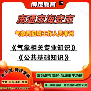 2025年江苏省南通市海安市气象局招聘工作人员考试招聘笔试气象相关专业知识公共基础知识笔试面试题库资料