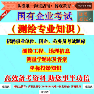 新版2026年事业单位国有企业招聘考试公务员资料测绘专业知识测绘工程地理信息测量学题库及答案坐标投影知识知识点题库