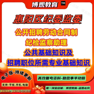 2026年广东惠州惠阳区纪委监委公开招聘劳动合同制纪检监察助理考试公共基础知识及招聘职位所需专业基础知识