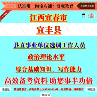 江西宜春市宜丰县县直事业单位选调工作人员考试综合基础知识写作