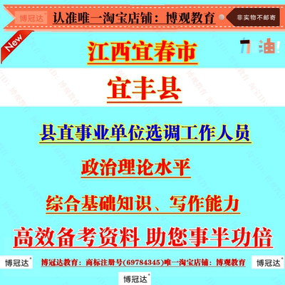 2026江西宜春市宜丰县县直事业单位选调工作人员考试政治理论水平