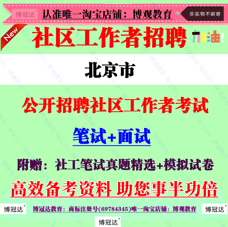 2025年北京市社区工作者招聘考试社工笔试结构化面试真题复习资料