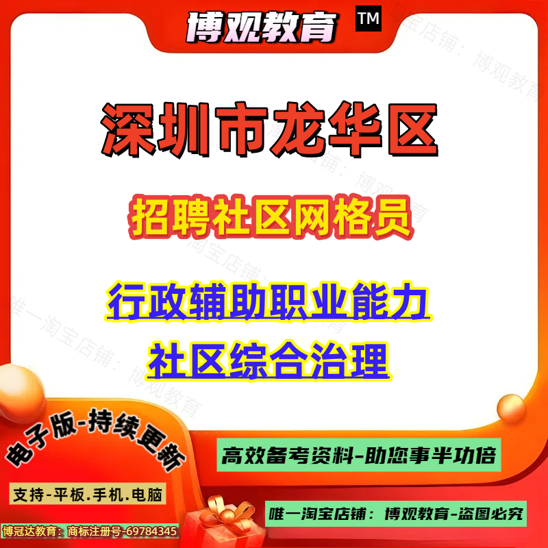 2025年广东深圳市龙华区招聘社区网格员考试行政辅助职业能力社区综合治理笔试题库资料