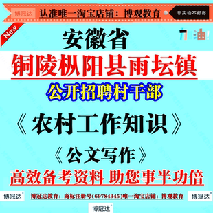 2026安徽省铜陵枞阳县雨坛镇招聘村干部资料考试笔试题库三农知识