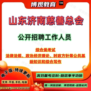 2026山东济南慈善总会公开招聘工作人员综合类考试法律法规政治经济理论时政方针等公共基础知识和综合写作
