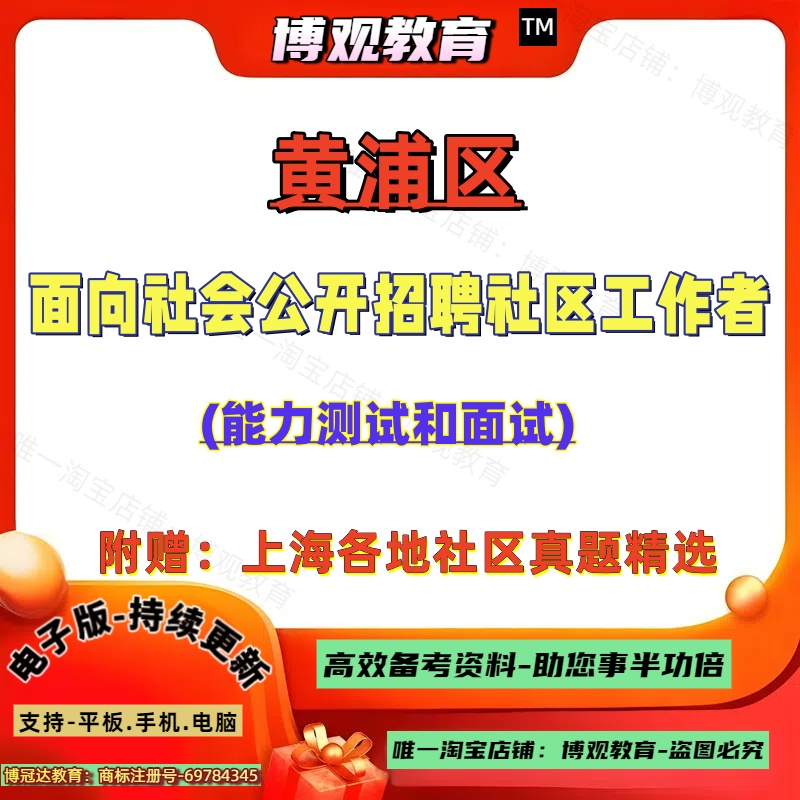 2025年上海市黄浦区面向社会公开招聘社区工作者考试真题能力测试上海市情黄浦区情和面试题库资料
