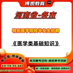 2026年河南省各市特招医学院校毕业生招聘考试医学类基础知识笔试重点知识题库资料