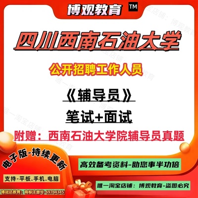 新版2025年四川西南石油大学招聘工作人员考试历年真题辅导员岗位相关辅导员工作知识综合能力的基础知识笔试面试资料知识题库