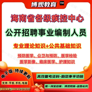 2026海南省各级疾控中心招聘事业编制人员考试资料笔试专业理论知识公共基础知识临床医学检验医学影像公共卫生与预防护理题库资料