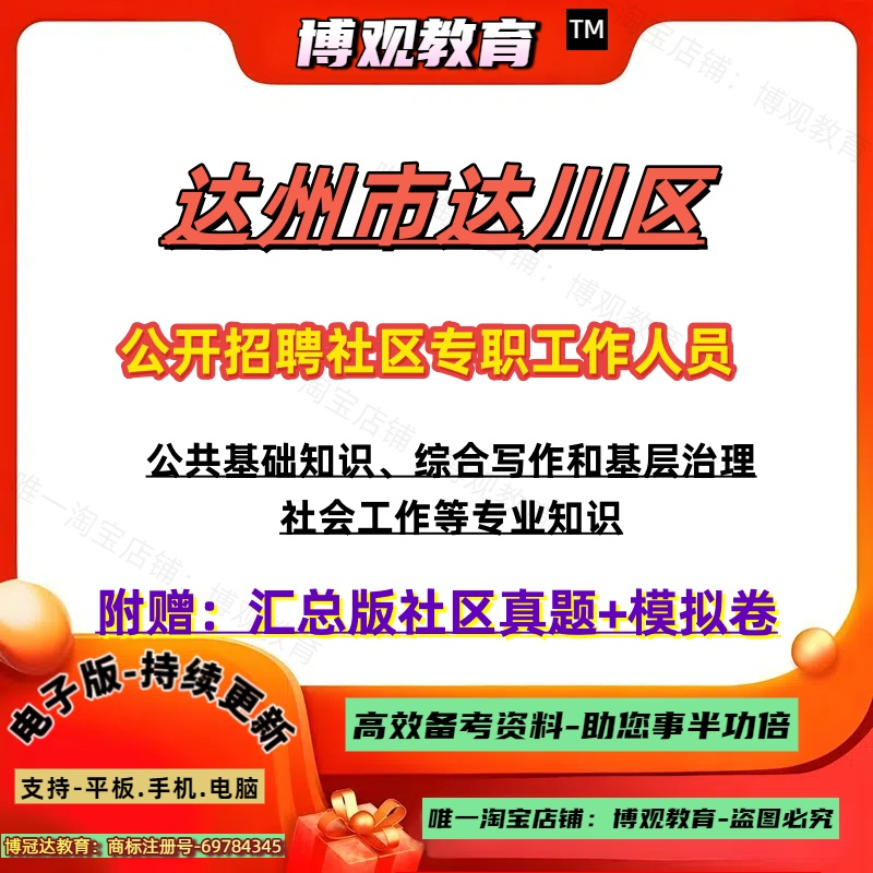 2025四川省达州市达川区公开招聘社区专职工作人员考试资料真题公共基础知识综合写作和基层治理社会工作等专业知识笔试面试题资料