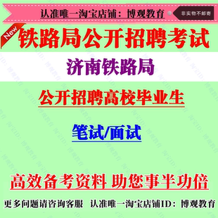 2026年新版济南铁路局招聘高校毕业生考试笔试面真题库复习资料
