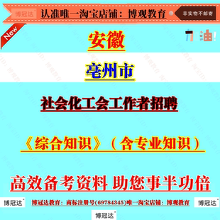 安徽亳州市社会化工会工作者招聘考试综合知识财会专业计算机文秘