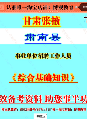 2025年甘肃张掖肃南县事业单位招聘工作人员考试综合基础知识题库