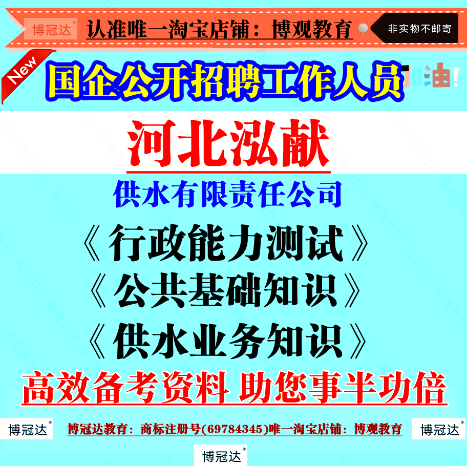 2025年河北泓献供水有限责任公司招聘考试行政能力测试题库资料