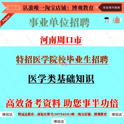2026年河南省周口市特招医学院校毕业生招聘考试医学类基础知识题