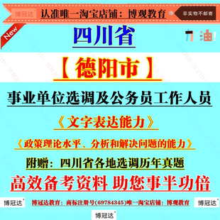 2025四川‌‌‌德阳市事业单位选调公务员工作人员考试文字表达能力政策理论水平分析解决问题能力综合素质笔试历年真题资料库题
