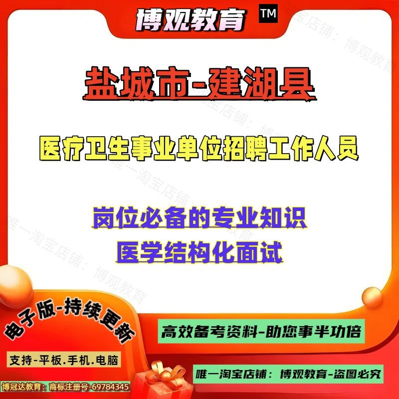 2025年江苏盐城市建湖县医疗卫生事业单位公开招聘工作人员考试笔试岗位必备的专业知识医学结构化面试