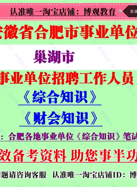 合肥巢湖市事业单位编制招聘考试财会知识专业知识笔试真题库资料