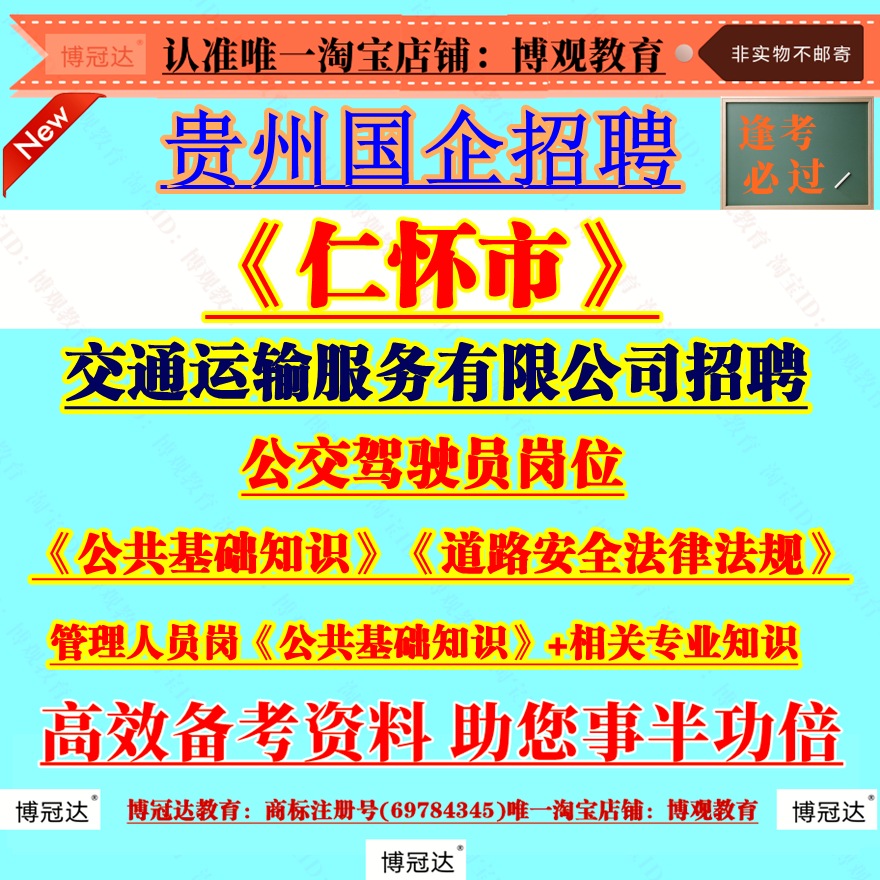 2025年贵州仁怀市交通运输服务有限公司招聘考试资料公交驾驶员管理人员岗公共基础新闻宣传岗文秘人事管理岗财务会计题库资料知识