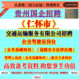 新版2026贵州国企招聘仁怀市交通运输服务有限公司招聘考试资料公交驾驶员岗位笔试公共基础知识道路安全法律法规知识备考题库资料