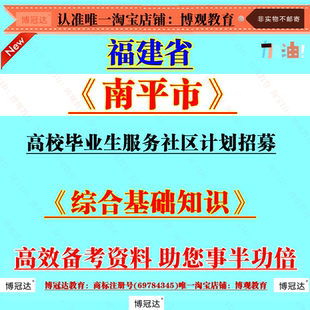 2026年福建省南平市高校毕业生服务社区计划招募社工考试资料综合基础知识笔试面试知识资料题库