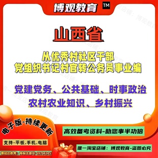 山西省优秀村社区党组织书记村官转事业编公务员考试党建党务公共基础农村农业知识乡村振兴资料笔试题库面试