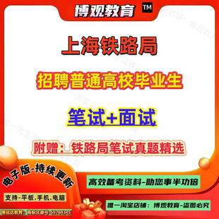 2026年上海铁路局招聘普通高校毕业生考试资料真题题库铁路基础知识公基职测笔试面试
