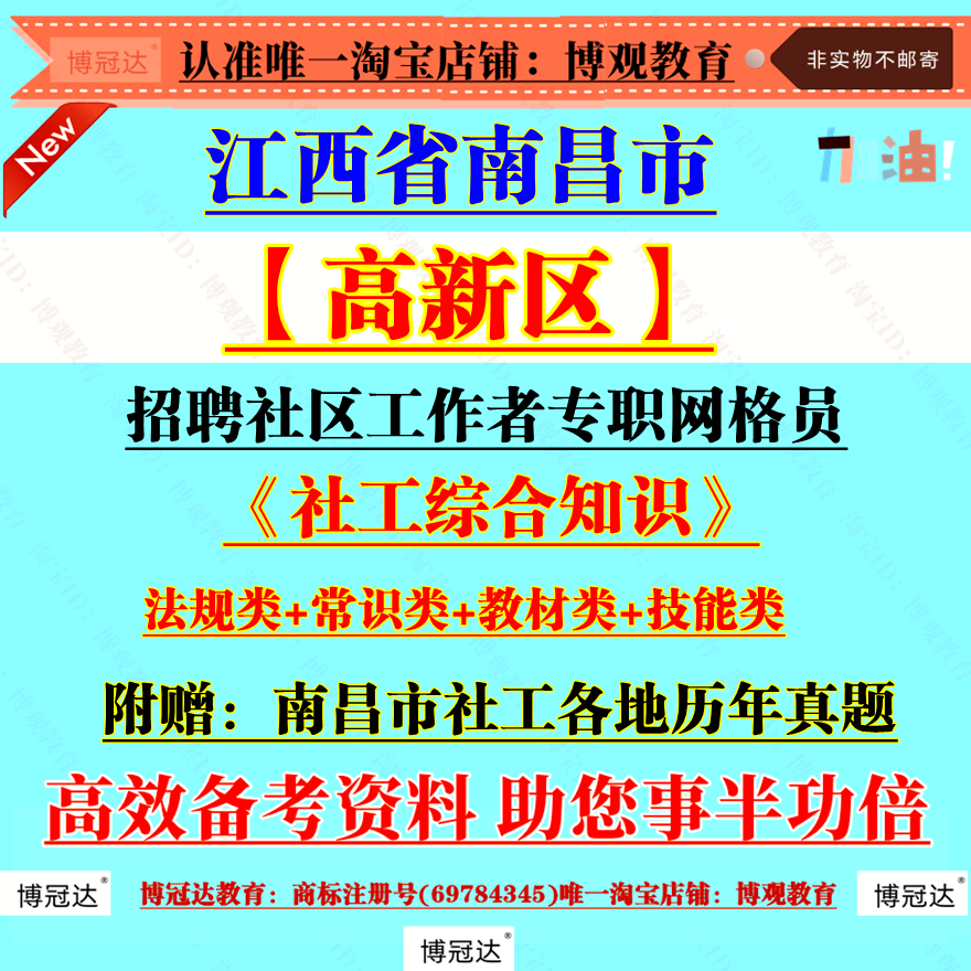 新版2025江西省南昌市高新区招聘社区工作者专职网格员考试资料社工综合知识社工基层治理社区党建历年真题资料笔试面试备考题库