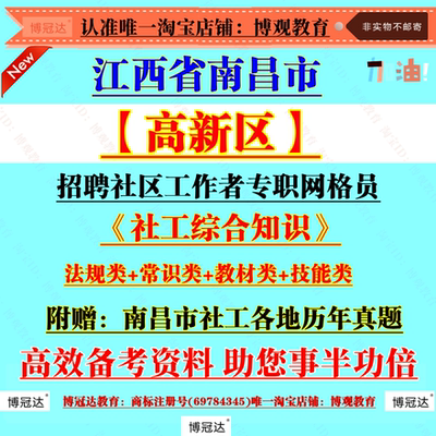 新版2025江西省南昌市高新区招聘社区工作者专职网格员考试历年真题法规常识教材技能类资料社工综合知识资料笔试面试备考题库