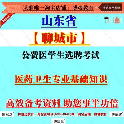 2025年山东聊城市公费医学生选聘考试资料医药卫生专业基础知识备考资料知识笔试题库备考新版