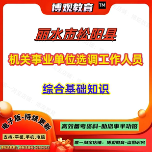 2026年浙江省丽水市松阳县机关事业单位选调工作人员考试资料编外历年考试真题综合基础知识笔试资料