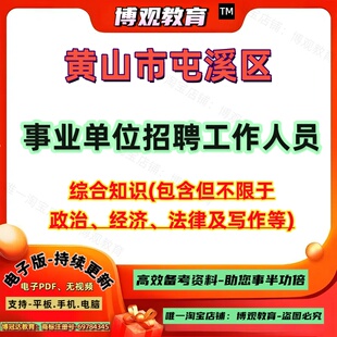 2026年安徽省黄山市屯溪区事业单位公开招聘工作人员考试资料综合知识笔试面试知识题库资料