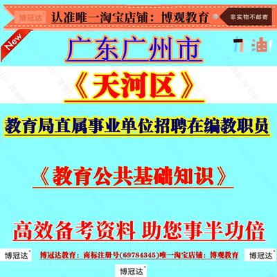 2026年广东广州市天河区教育局直属事业单位招聘在编教职员考试资料笔试教育公共基础模拟真题库知识备考资料笔试面试题库复习资料