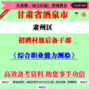 2026甘肃酒泉市肃州区招聘村级后备干部村官考试笔试题库复习资料